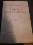 В.Некрасов В окопах Сталинграда 1948