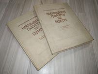 Продам Новгородские грамоты, 1953-54-55г, Арциховский А.В.