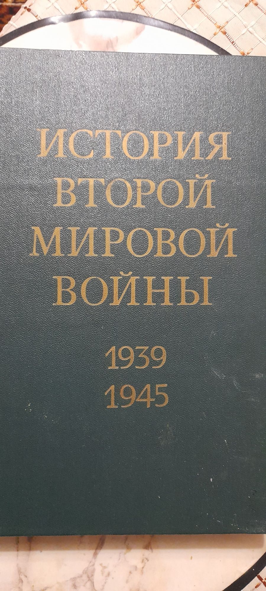 Продам дванадцятитомник історія вторгнення мирового війни 1939 1945