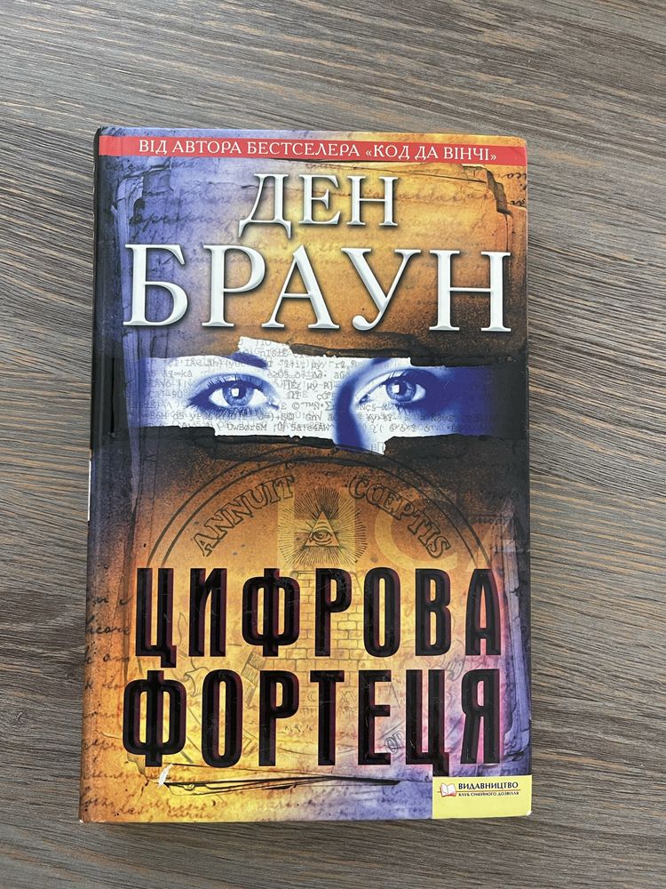 Книги Ден Браун, Інферно, Джерело, Втрачений символ та інші