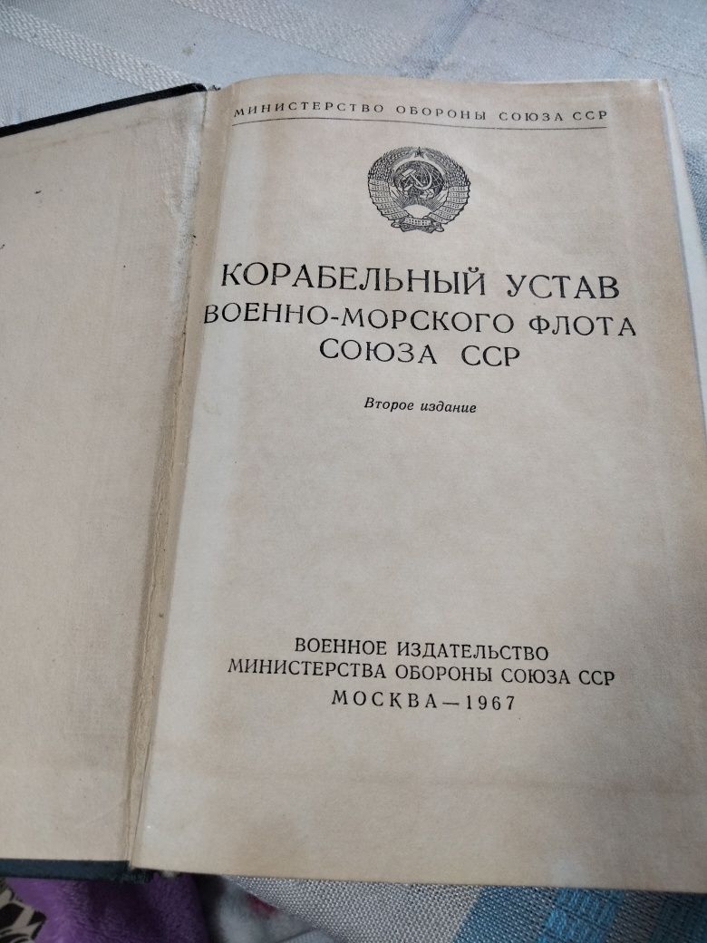 Продам корабельный устав ВМФ союза  Сср