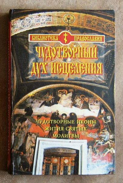 Чудотворный дух исцеления. Чудотворные иконы, жития святых, молитвы.