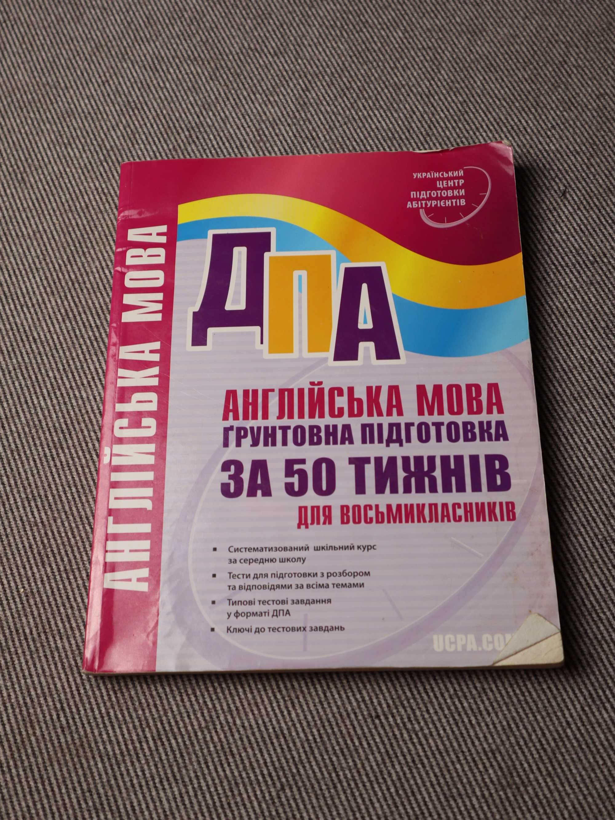 ДПА Англ. мова. 50 тижнів підготовки для 8-класників