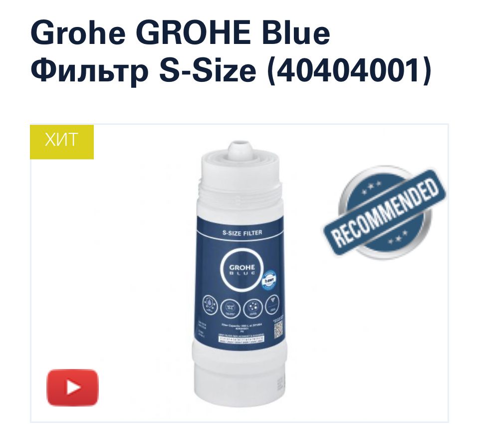 Новий GROHE Blue Фільтр S-Size (40404001)