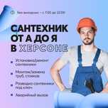 Услуги сантехника Херсон - Любые работы
