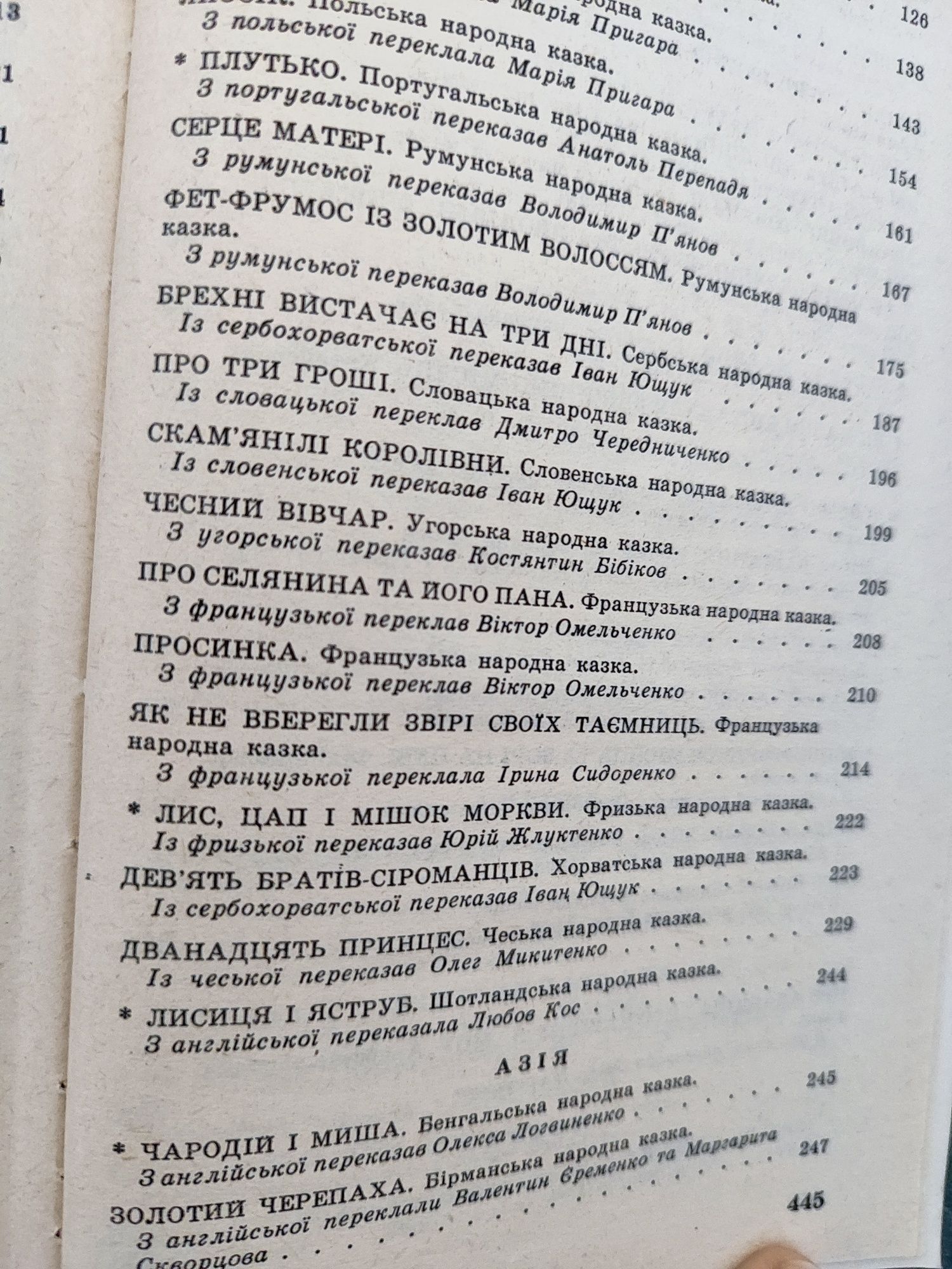 Казки народів світу 1989року видання