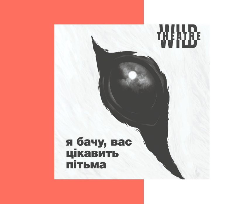 Продам квитки на виставу Я бачу,вас цікавить пітьма 30.10-1.11