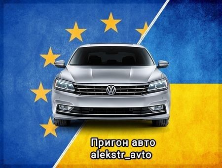 Подбор авто по Украине .Перегон авто по Украине.