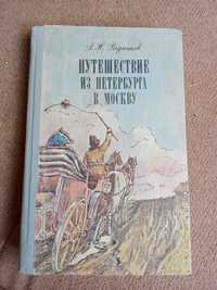 А. Н. Радищев. Путешествие из Петербурга в Москву