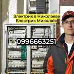Электрик Николаев Срочный Вызов / Електрик Миколаїв Терміновий Виклик