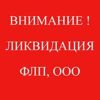 Ликвидация ООО, ФЛП, ЧП, ТОВ. Закрытие ООО, ФЛП. Экспресс ликвидация.