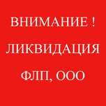 Ликвидация, закрытие ООО, ФЛП, ЧП, ТОВ. ФОП Экспресс ликвидация 1 день