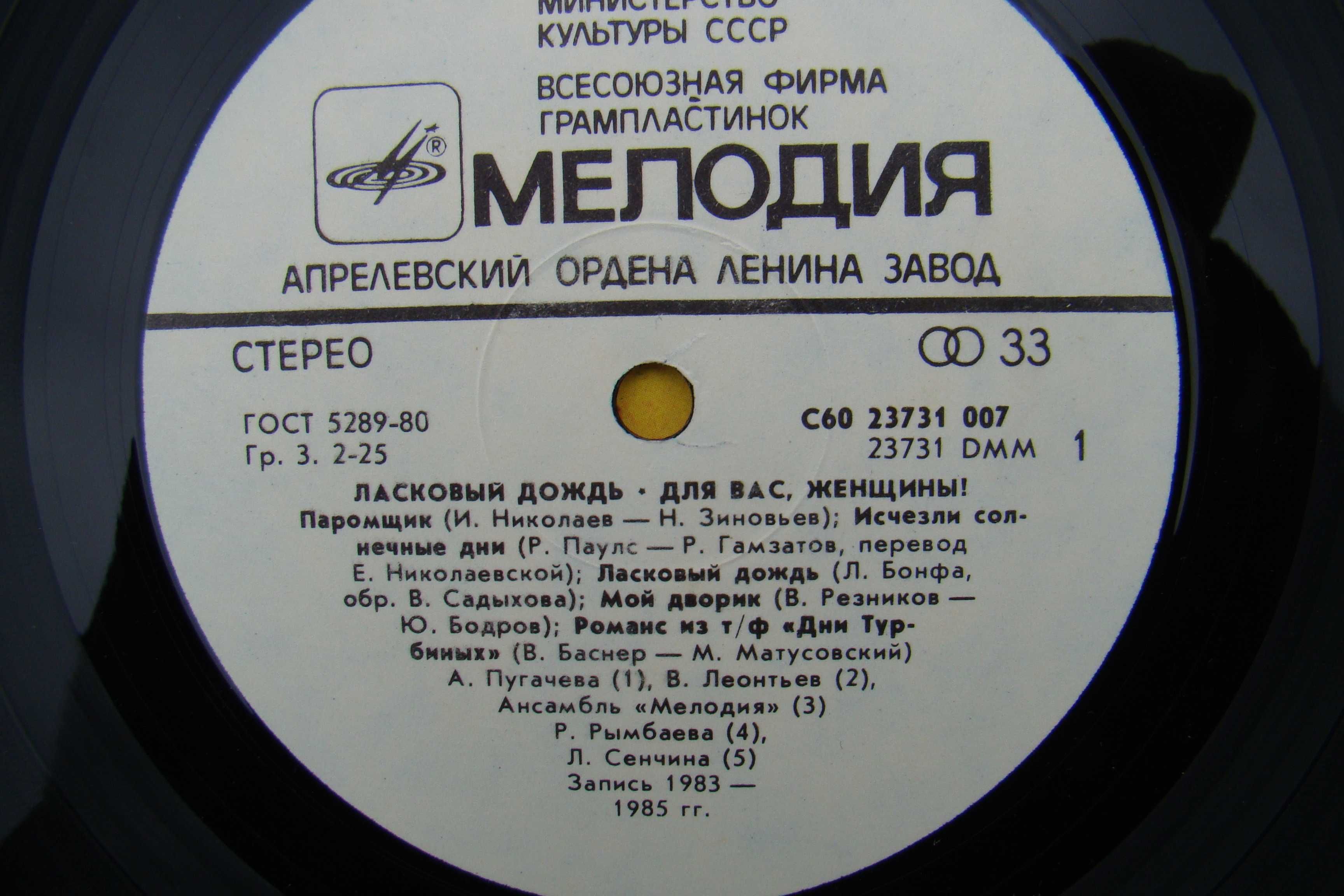 Пластинка сборник Ласковый дождь - для вас, женщины, запись 1983-1985