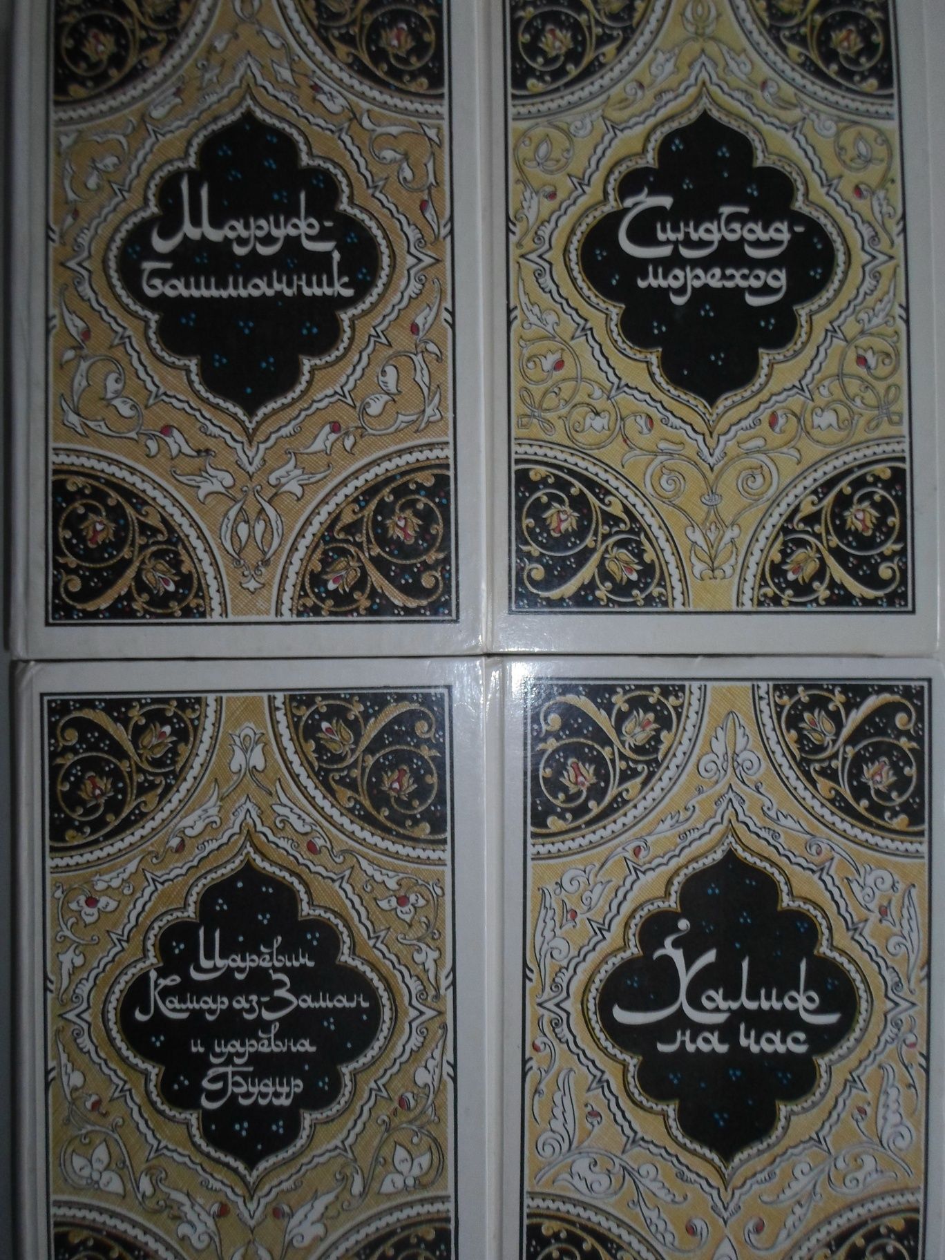 Арабские сказки Тысяча и одна ночь. 4 тома