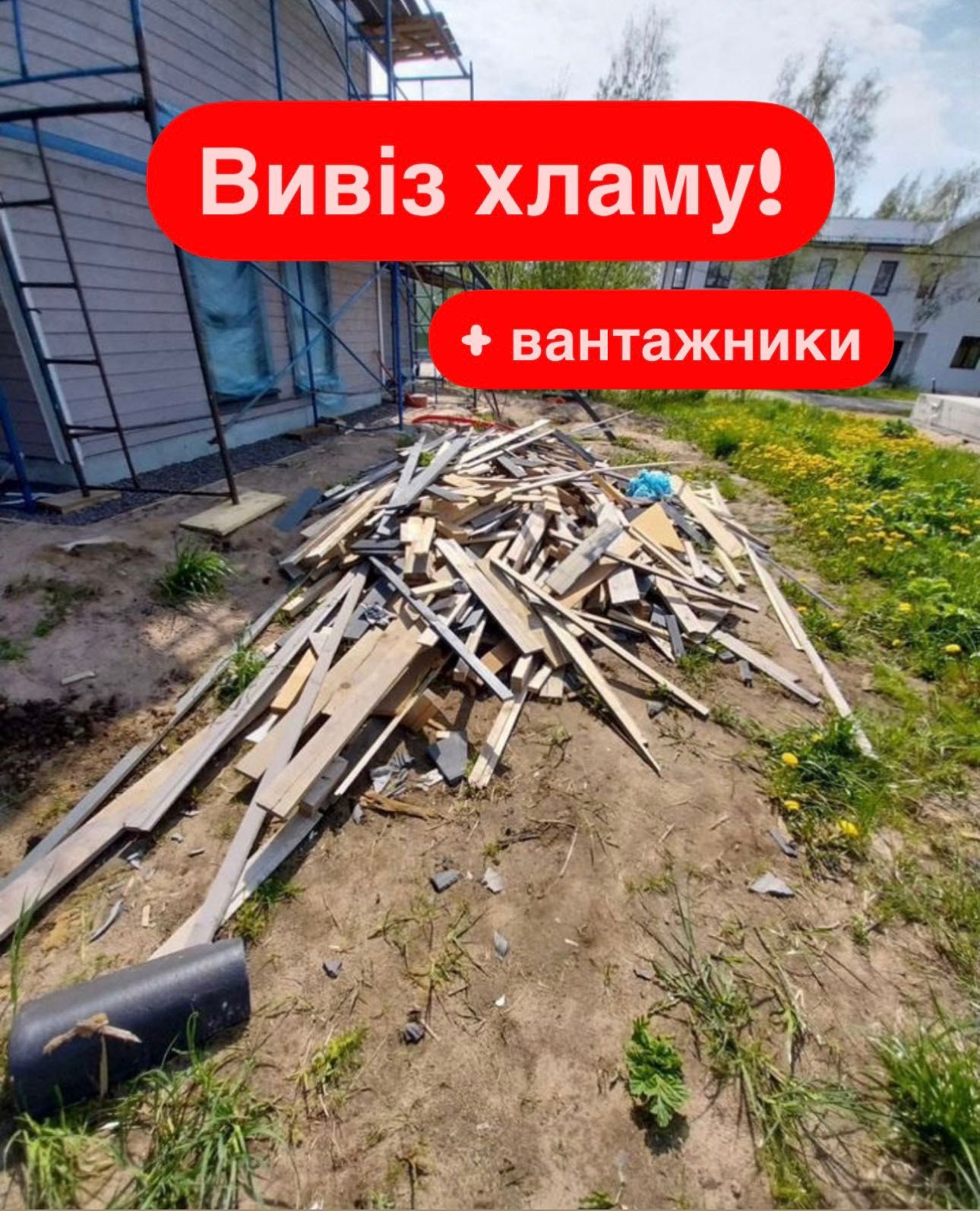 Вивіз мусора, хлама, сміття Буча, Ірпінь, Київ