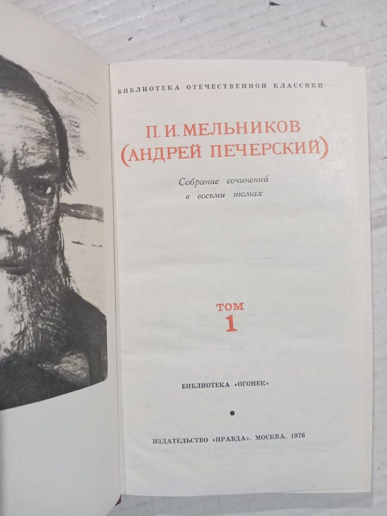 Мельников (Андрей Печерский) собрание сочинений в 8 томах