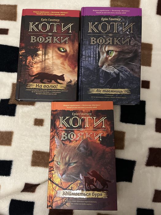 Ерін Гантер Коти Вояки(на волю!)