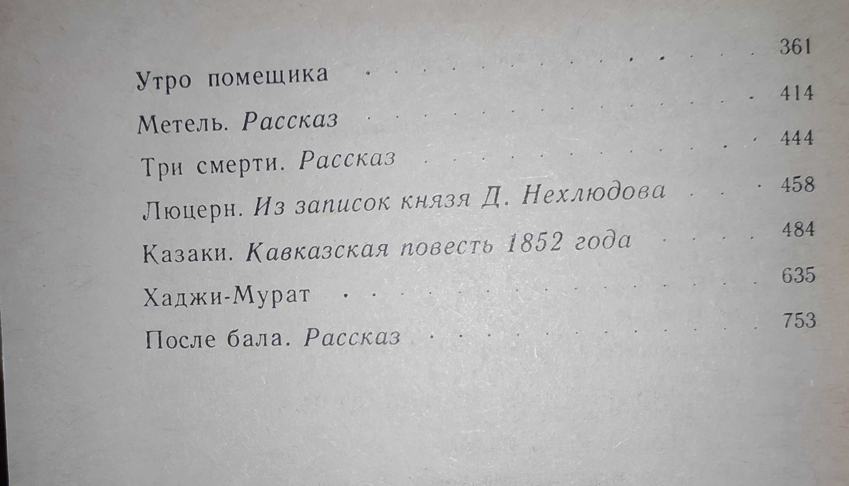 Книга.Книги.Л.Н.Толстой.Воскресение.Анна Каренина.Избранное