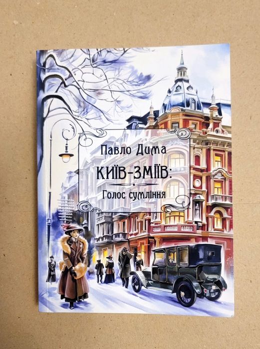 Київ-Зміїв. Голос сумління : роман