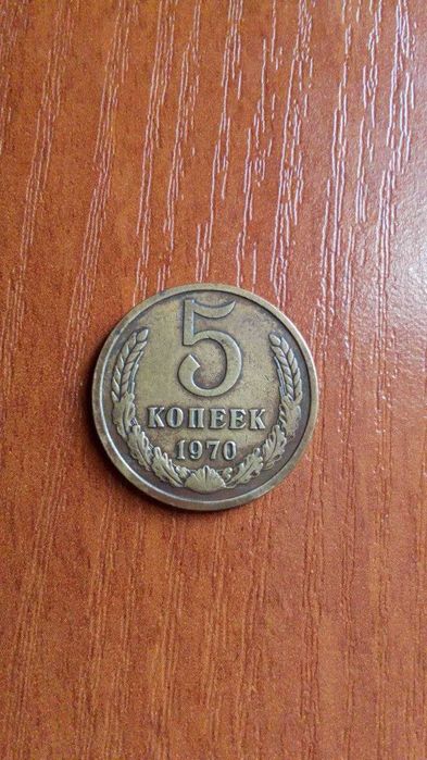 5 копеек ссср 1970 года