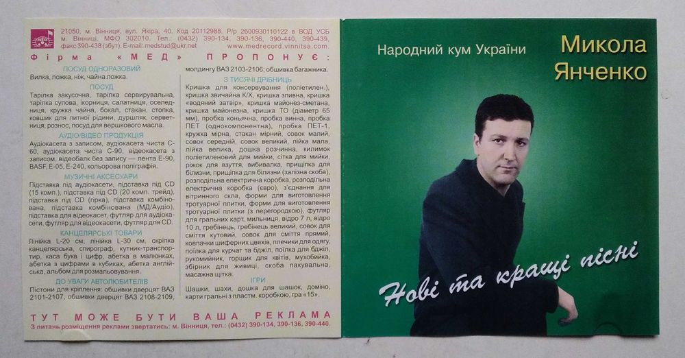 Микола Янченко – Нові Та Кращі Пісні CD