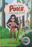 Книга 'Роня дочка розбійника' Астрід Ліндгрен