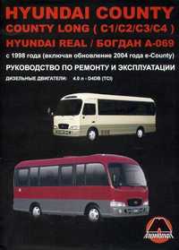 Богдан /Hyundai County / Real. Профессиональная книга по ремонту