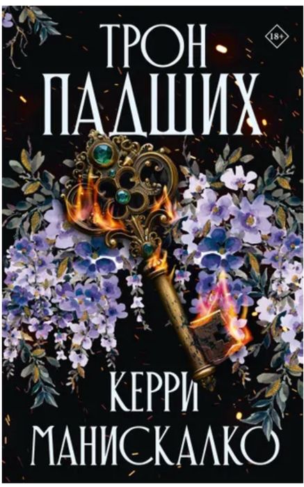 Керри Манискалко Трон падших,  Царство греха, фэнтези, романтика