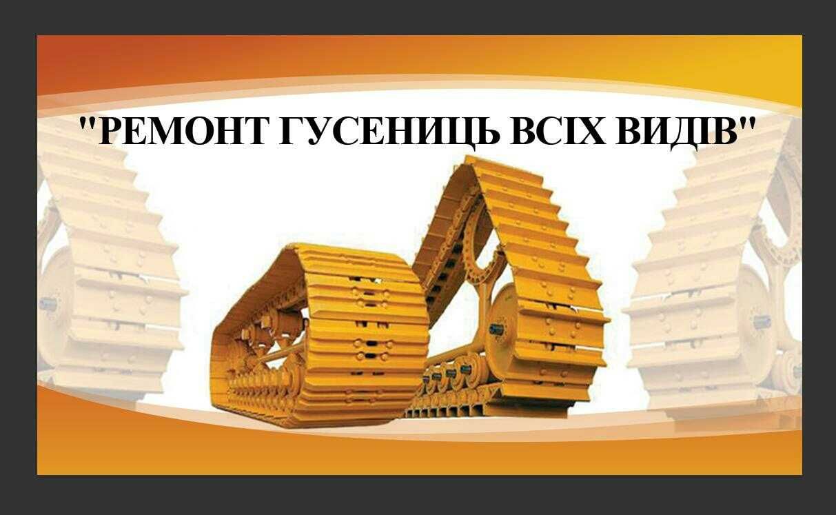 Гусениці Т-130 ЧТЗ