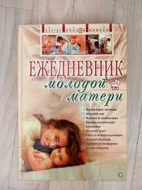 Книга Ежедневник молодой матери