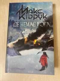 Книга Макс Кідрук "Де немає бога"
