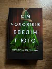 Книга «Сім чоловіків Евелін Гʼюго»