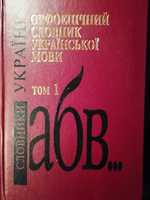 Орфоепічний словник української мови, том 1,  М. М. Пещак.