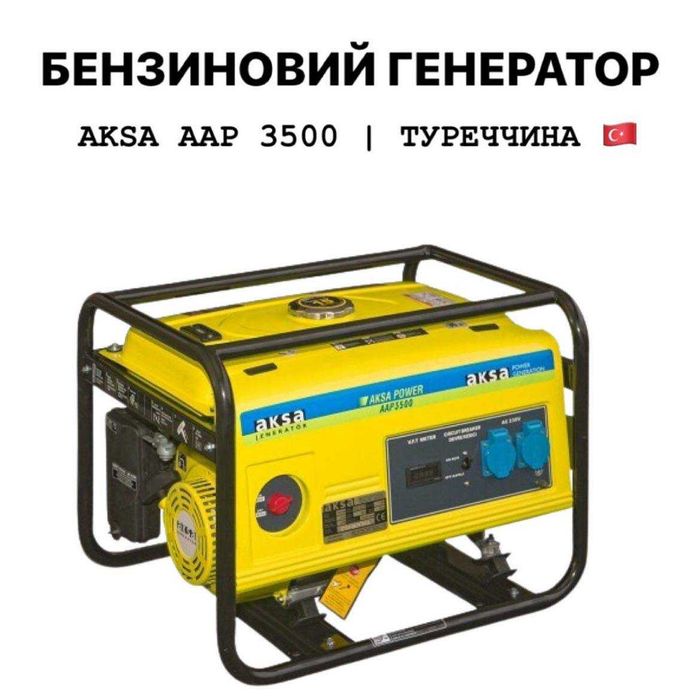 Бензиновий генератор Aksa aap 3500 Туреччина