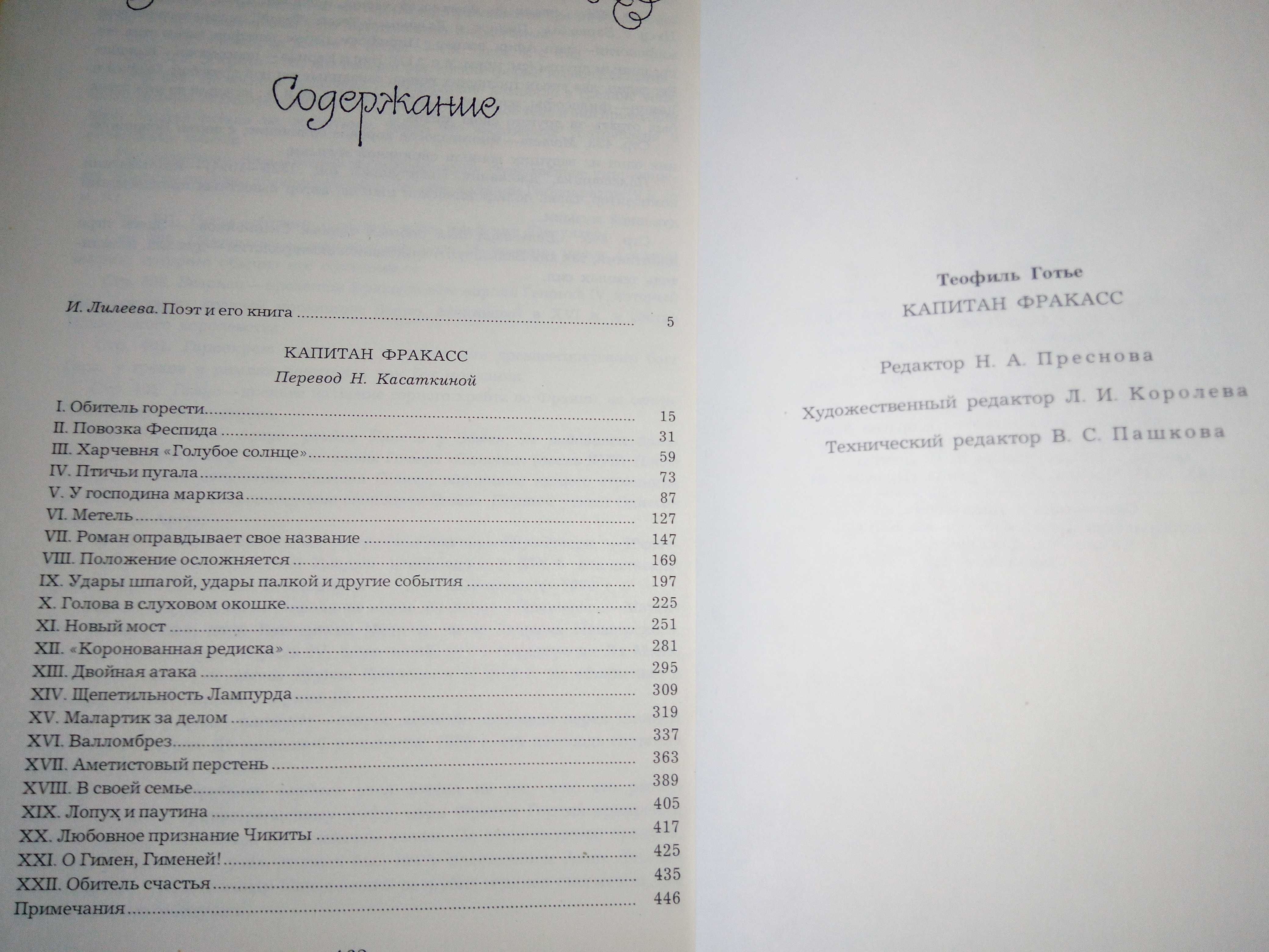Теофиль Готье. Капитан Фракасс