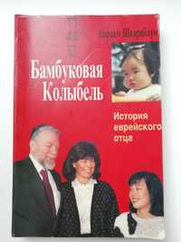 Бамбуковая колыбель. История еврейского отца. А. Шварцбаум.