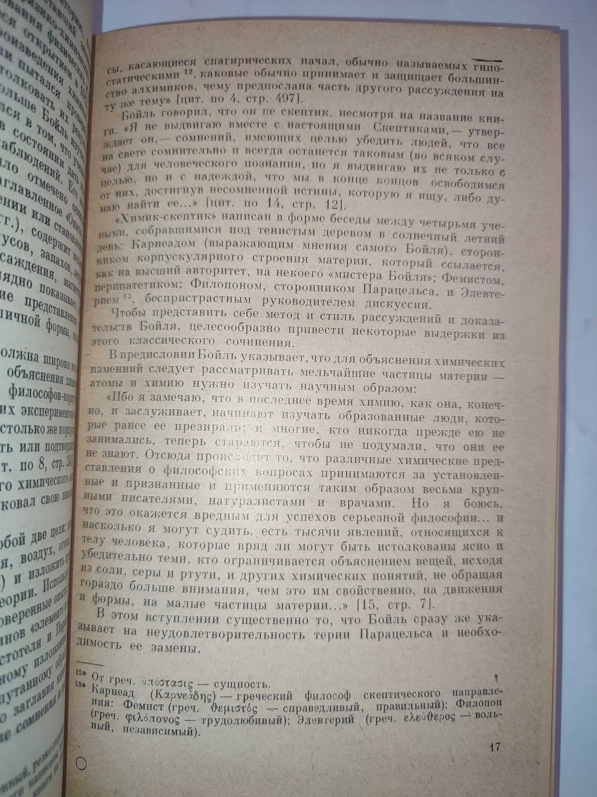 Эволюция основных теоретических проблем химии Соловьев