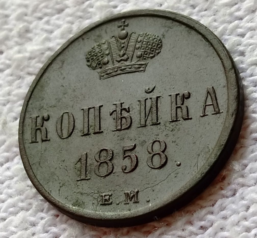 Копейки 1858 Стан