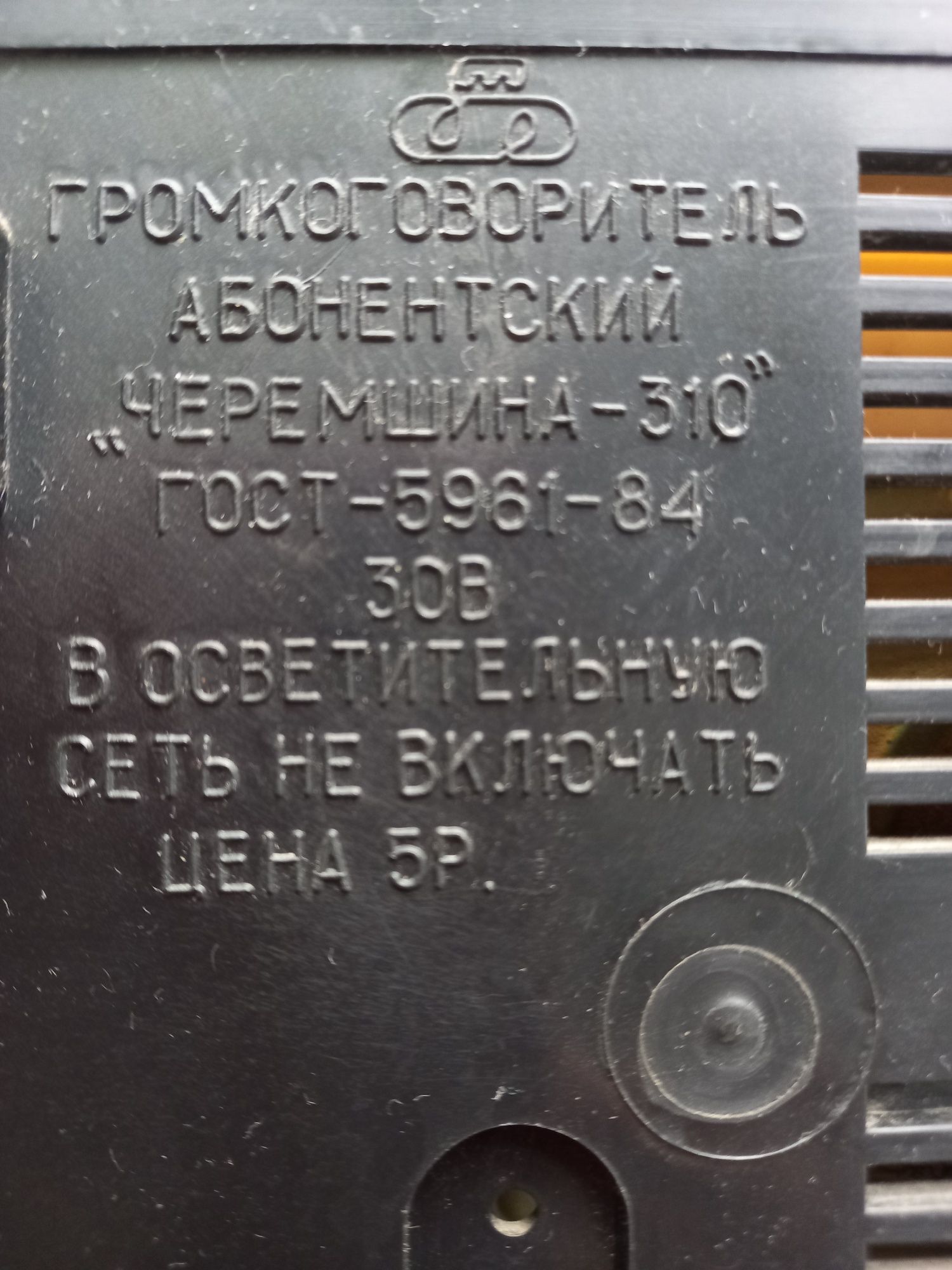 Радіоприймач "Черемшина-310"