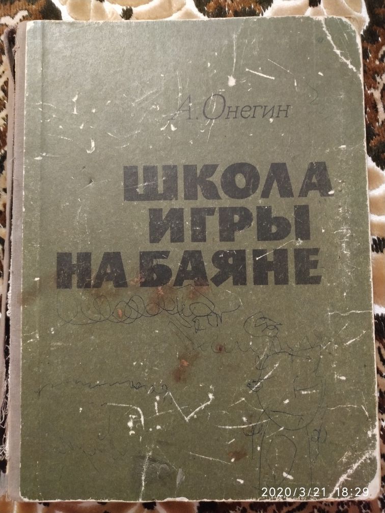 Школа игры на баяне. А. Онегин