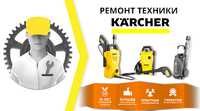 Ремонт мини-мойки Керхер, аппаратов, пылесосов Karcher, IPC Soteco ІР