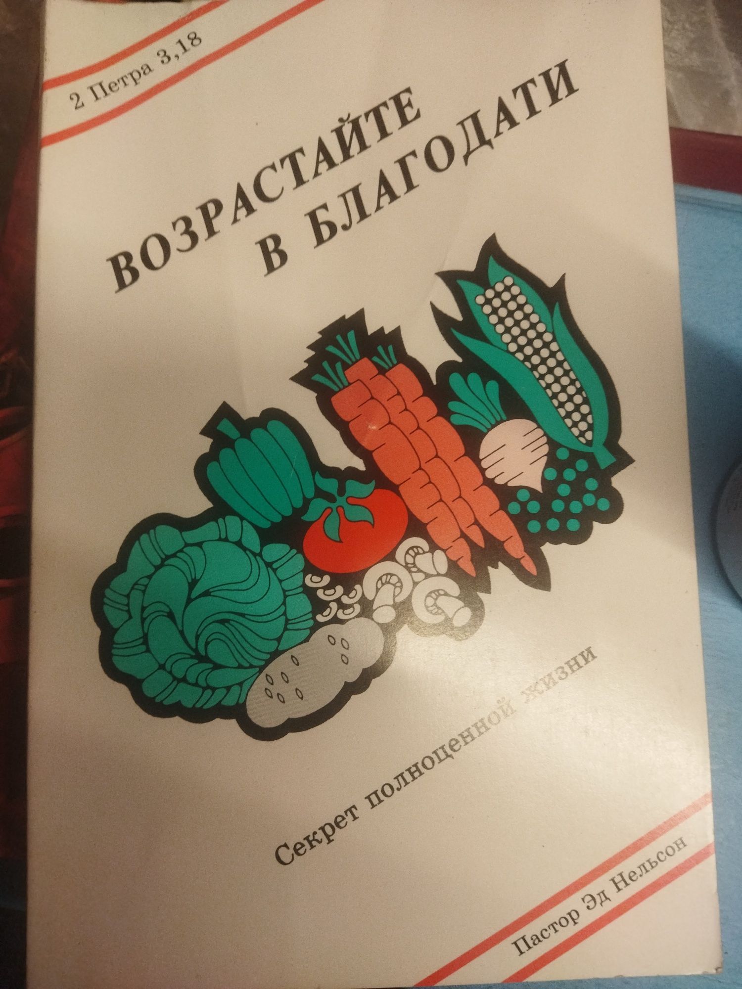 Возрастайте в благодати Эд Нельсон