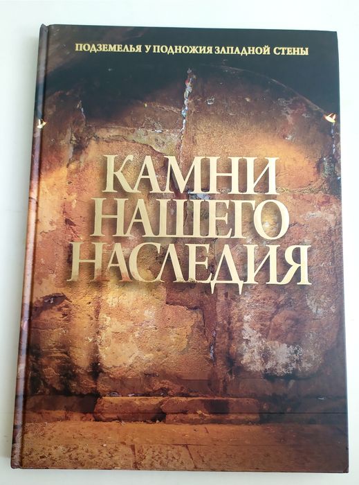 ЕВРЕЕВ Стена История Иерусалим есть Тора Пятикнижие ИУДАИЗМ Иудаика