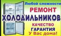 Професійний ремонт холодильників та морозильних камер