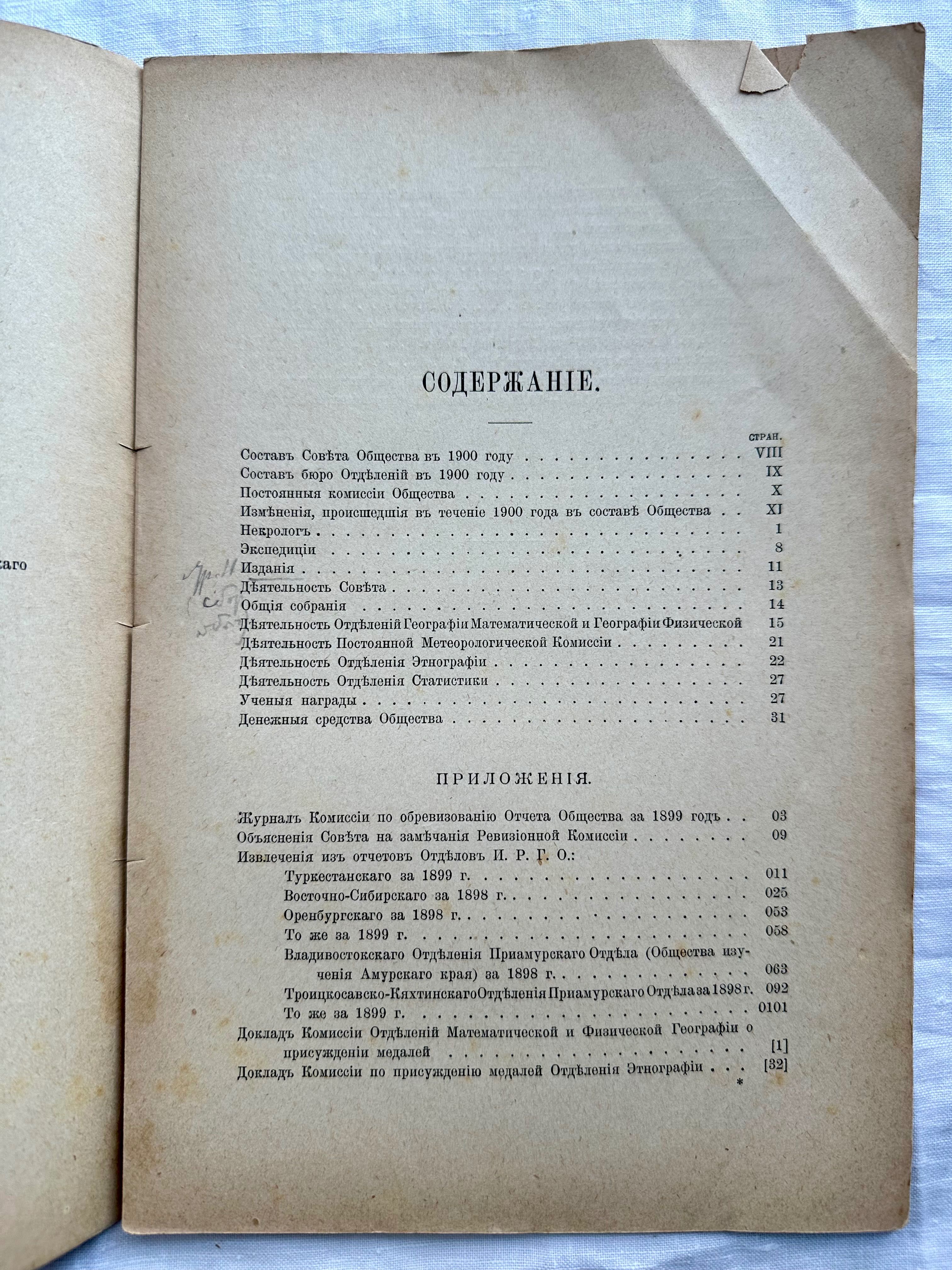 «1901 г! Отчёт императорского географического общества»