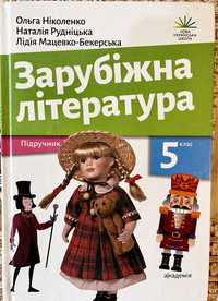 Ніколенко Зарубіжна література Підручник 5 клас Академія