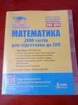 Матеріали для підготовки до НМТ з математики, 2000 тестів