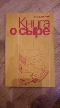 Книга о сыре, В.Л. Бегунов