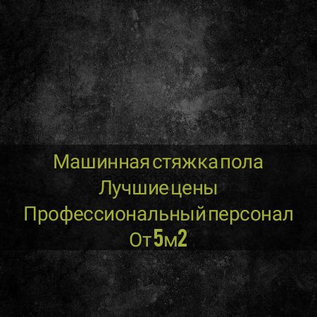 Машинная стяжка пола от 170грн. Заливка пола теплого пола. Демонтаж