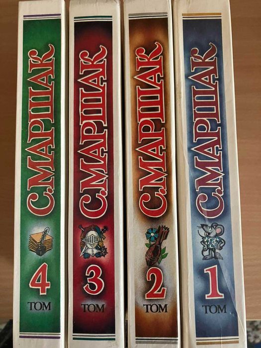 С. Маршак. Собрание сочинений в четырех томах.